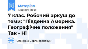 7 клас. Робочий аркуш до теми: "Південна Америка. Географічне положення" Так - Ні