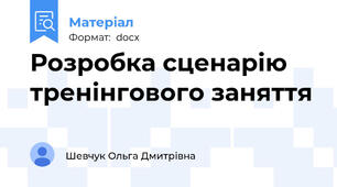Розробка сценарію тренінгового заняття