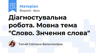 Діагностувальна робота. Мовна тема "Слово. Знчення слова"