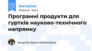 Програмні продукти для гуртків науково-технічного напрямку