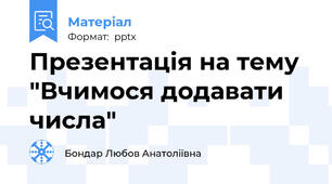 Презентація на тему "Вчимося додавати числа"