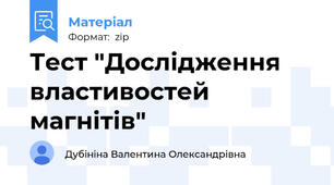Тест "Дослідження властивостей магнітів"