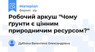 Робочий аркуш "Чому ґрунти є цінним природничим ресурсом?"