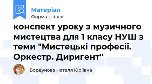 конспект уроку з музичного мистецтва для 1 класу НУШ з теми "Мистецькі професії. Оркестр. Диригент"