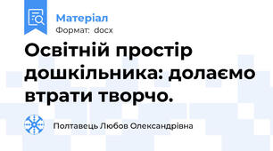 Освітній простір дошкільника: долаємо втрати творчо.