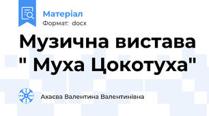 Музична вистава " Муха Цокотуха"