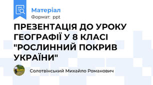 ПРЕЗЕНТАЦІЯ ДО УРОКУ ГЕОГРАФІЇ У 8 КЛАСІ "РОСЛИННИЙ ПОКРИВ УКРАЇНИ"