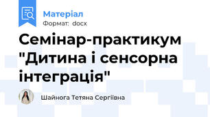 Семінар-практикум "Дитина і сенсорна інтеграція"