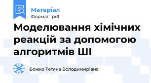 Моделювання хімічних реакцій за допомогою алгоритмів ШІ