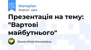 Презентація на тему: "Вартові майбутнього"