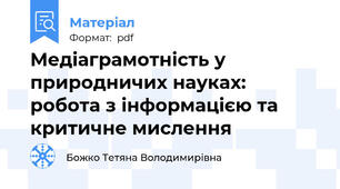 Медіаграмотність у природничих науках: робота з інформацією та критичне мислення