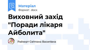 Виховний захід "Поради лікаря Айболита"