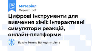 Цифрові інструменти для вивчення хімії: інтерактивні симулятори реакцій, онлайн-платформи