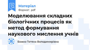Моделювання складних біологічних процесів як метод формування наукового мислення учнів
