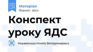 Конспект уроку ЯДС