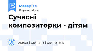 Сучасні композиторки - дітям