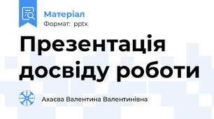 Презентація досвіду роботи