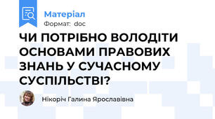 ЧИ ПОТРІБНО ВОЛОДІТИ ОСНОВАМИ ПРАВОВИХ ЗНАНЬ У СУЧАСНОМУ СУСПІЛЬСТВІ?
