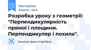 Розробка уроку з геометрії: "Перпендикулярність прямої і площини. Перпендикуляр і похила".