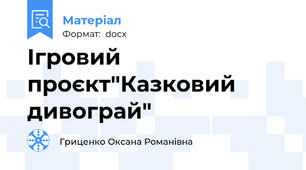 Ігровий проєкт"Казковий дивограй"