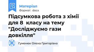 Підсумкова робота з хімії для 8  класу на тему "Досліджуємо гази довкілля"