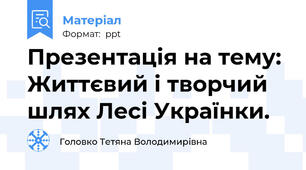 Презентація на тему: Життєвий і творчий шлях Лесі Українки.