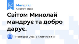 Світом Миколай мандрує та добро дарує.