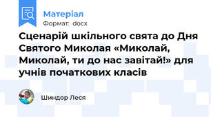 Сценарій шкільного свята до Дня Святого Миколая «Миколай, Миколай, ти до нас завітай!» для учнів початкових класів