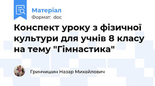 Конспект уроку з фізичної культури для учнів 8 класу на тему "Гімнастика"