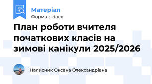 План роботи вчителя початкових класів на зимові канікули 2025/2026