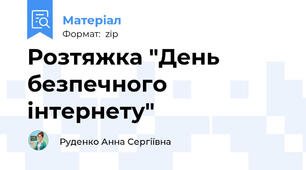 Розтяжка "День безпечного інтернету"