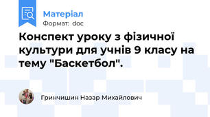 Конспект уроку з фізичної культури для учнів 9 класу на тему "Баскетбол".