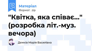 "Квітка, яка співає..." (розробка літ.-муз. вечора)
