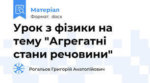 Урок з фізики на тему "Агрегатні стани речовини"