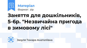 Заняття для дошкільників, 5-6р. "Незвичайна пригода в зимовому лісі"