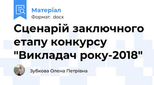 Сценарій заключного етапу конкурсу "Викладач року-2018"