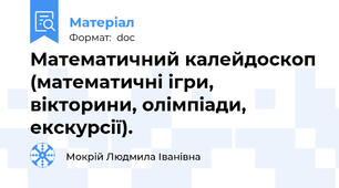 Математичний калейдоскоп (математичні ігри, вікторини, олімпіади, екскурсії).