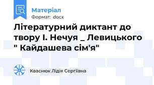 Літературний диктант до твору І. Нечуя _ Левицького " Кайдашева сім'я"