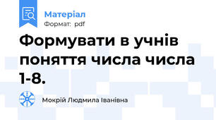 Формувати в учнів поняття числа числа 1-8.