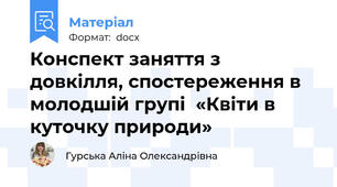 Конспект заняття з довкілля, спостереження в молодшій групі  «Квіти в куточку природи»