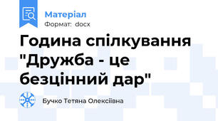 Година спілкування "Дружба - це безцінний дар"