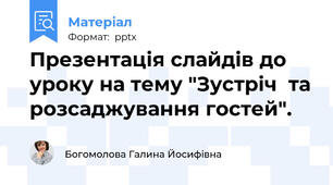Презентація слайдів до уроку на тему "Зустріч  та розсаджування гостей".