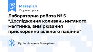 Лабораторна робота № 5 "Дослідження коливань нитяного маятника, вимірювання прискорення вільного падіння"