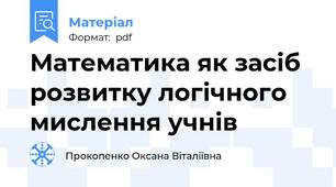 Математика як засіб розвитку логічного мислення учнів