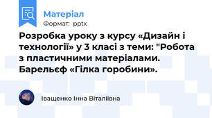 Розробка уроку з курсу «Дизайн і технології» у 3 класі з теми: "Робота з пластичними матеріалами. Барельєф «Гілка горобини».
