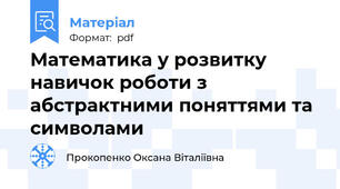 Математика у розвитку навичок роботи з абстрактними поняттями та символами