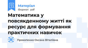 Математика у повсякденному житті як ресурс для формування практичних навичок