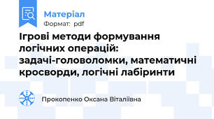 Ігрові методи формування логічних операцій: задачі-головоломки, математичні кросворди, логічні лабіринти