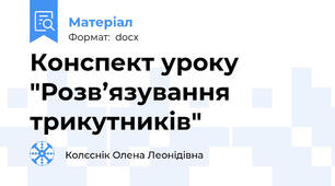 Конспект уроку "Розв’язування трикутників"