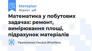 Математика у побутових задачах: ремонт, вимірювання площі, підрахунок матеріалів